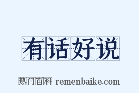 有话好说是什么意思的图片